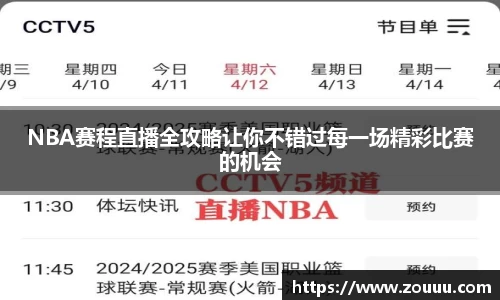 NBA赛程直播全攻略让你不错过每一场精彩比赛的机会