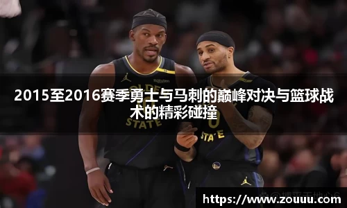 2015至2016赛季勇士与马刺的巅峰对决与篮球战术的精彩碰撞
