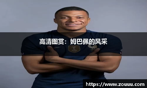 高清图赏：姆巴佩的风采