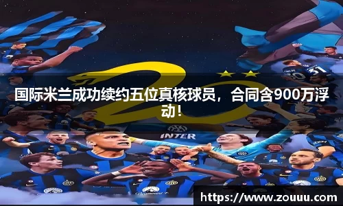 国际米兰成功续约五位真核球员，合同含900万浮动！