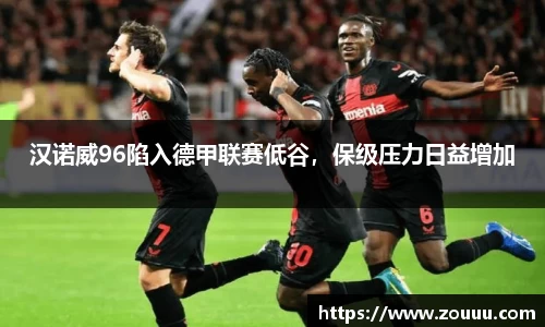 汉诺威96陷入德甲联赛低谷，保级压力日益增加