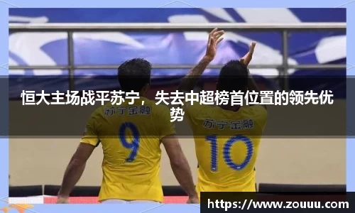 恒大主场战平苏宁，失去中超榜首位置的领先优势