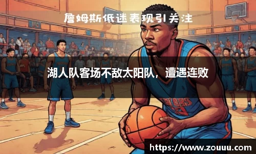 湖人队客场不敌太阳队，遭遇连败