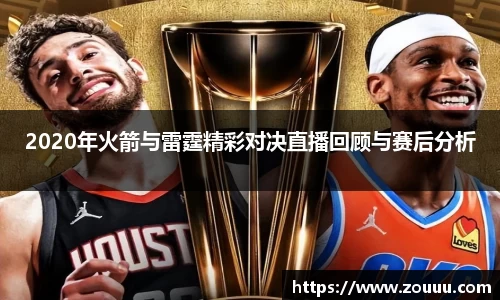 2020年火箭与雷霆精彩对决直播回顾与赛后分析