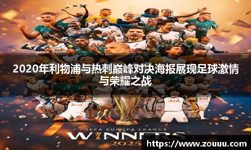 2020年利物浦与热刺巅峰对决海报展现足球激情与荣耀之战