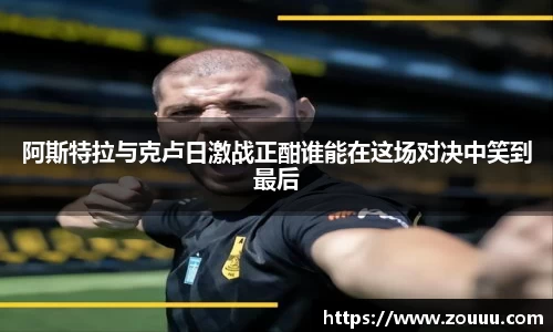 阿斯特拉与克卢日激战正酣谁能在这场对决中笑到最后