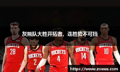 灰熊队大胜开拓者，连胜势不可挡