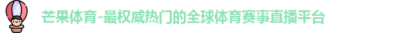 芒果体育官网